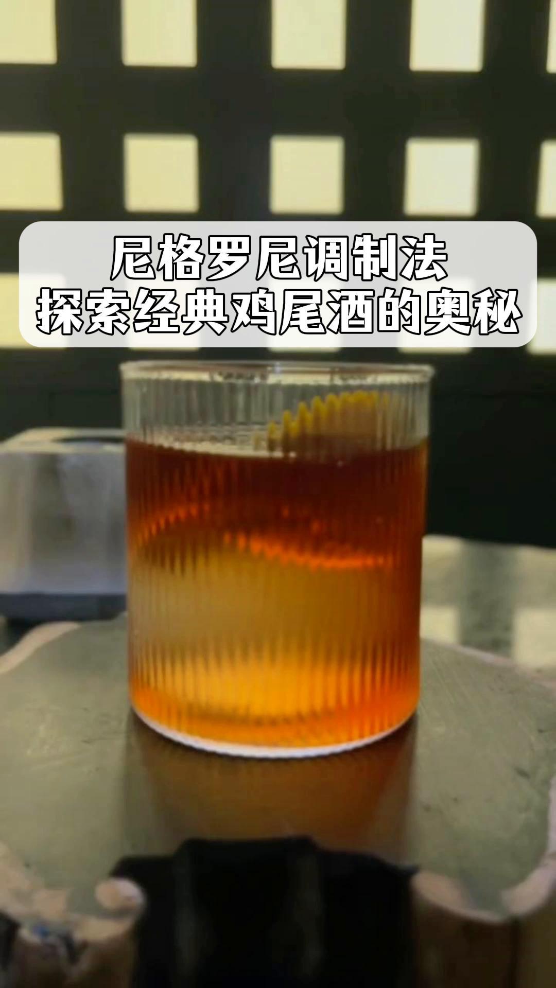 尼格罗尼调制法,探索经典鸡尾酒的奥秘