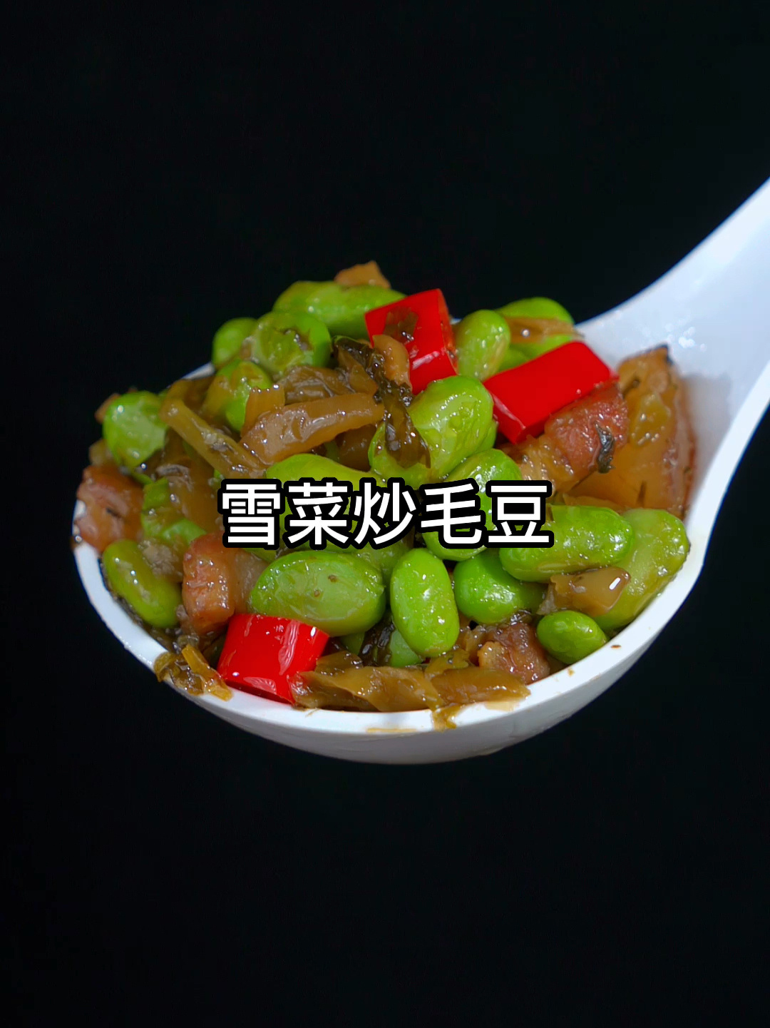 简单又下饭的雪菜毛豆做法