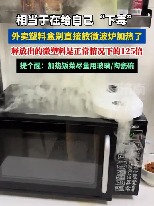 外卖塑料盒别直接放进微波炉加热了!微塑料飙升125倍,相当于给自己“下毒”#万万没想到 #