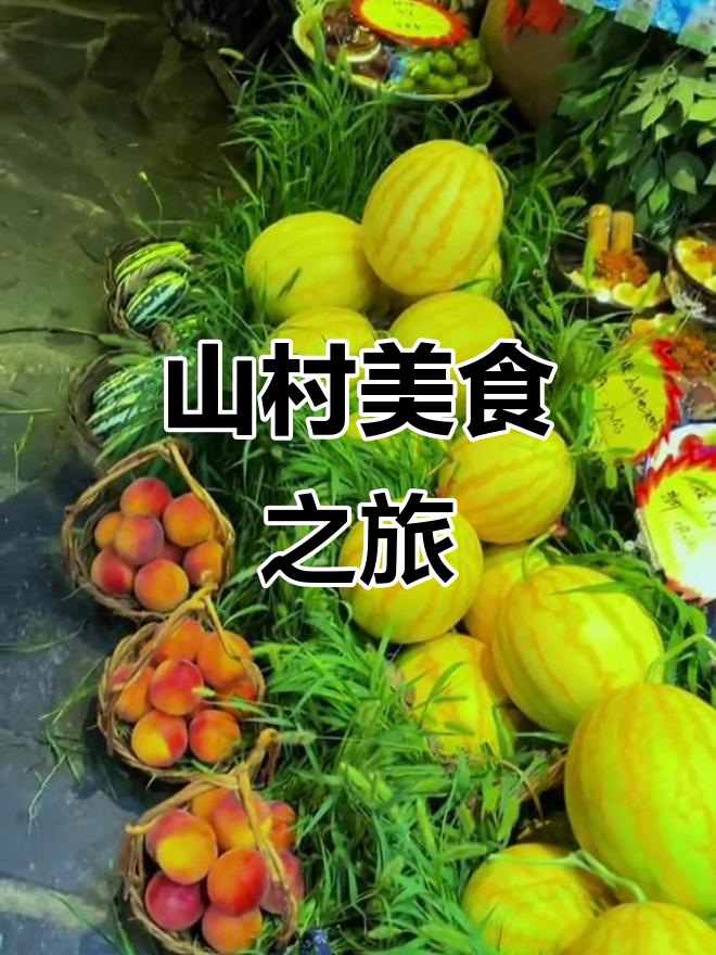王婆炒鱼,集市美味,果蔬源自大山深处