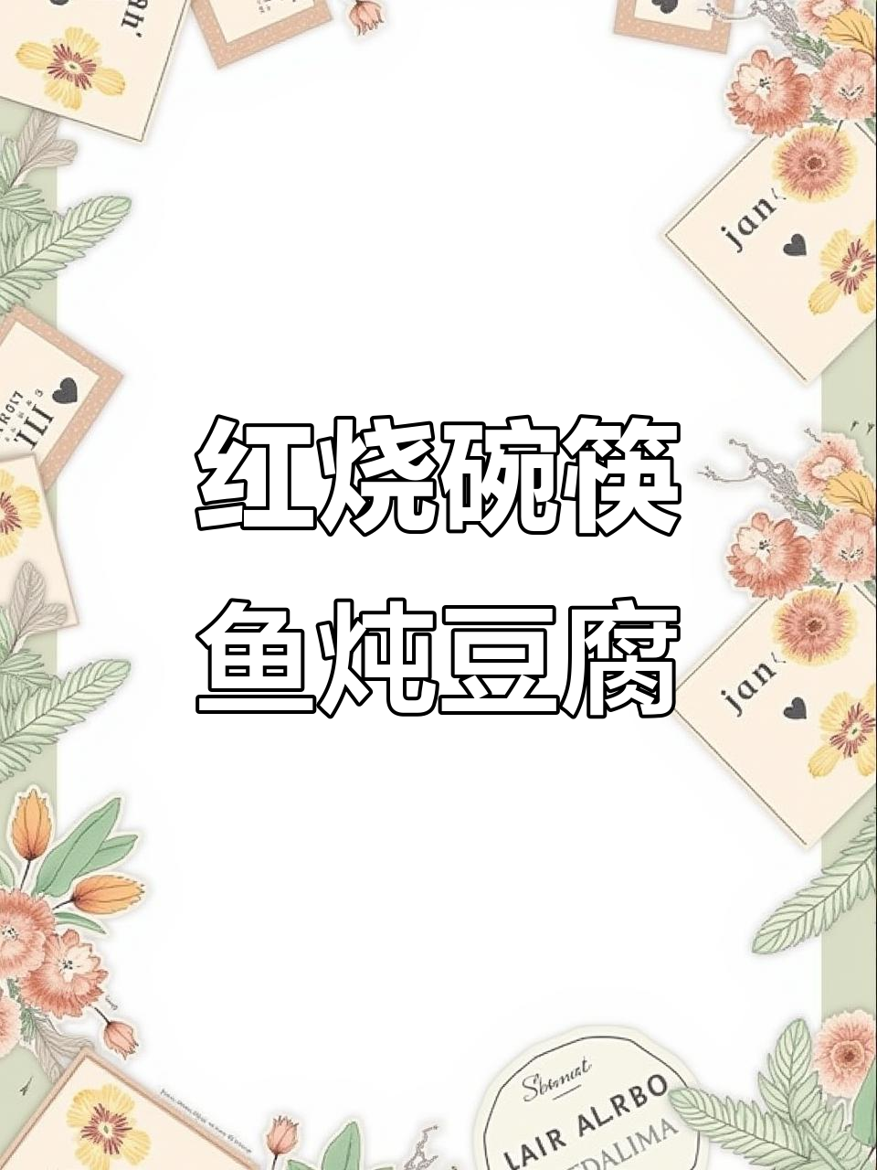 鱼块豆腐炖出美味，家常红烧做法大揭秘