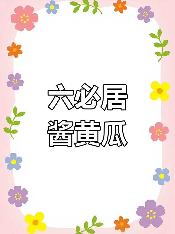 六必居宫廷黄瓜:脆嫩鲜香,酱制工艺传承四九成