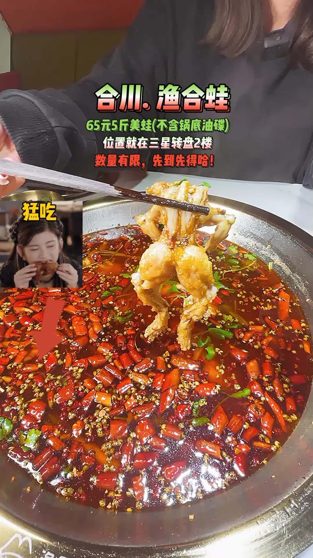 鱼蛙火锅好吃,也要找对地方,听说位于合川合阳城街道锦城路91号的渔合蛙不错,现他们家做抖团