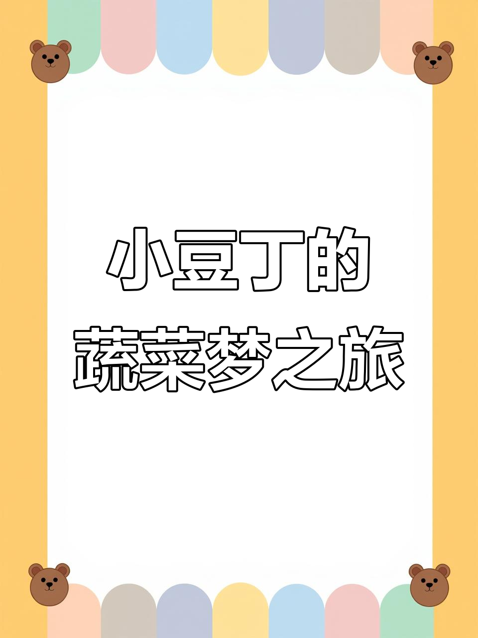 小豆丁的蔬菜王国大冒险,胡萝卜、西红柿和土豆都成了他的朋友