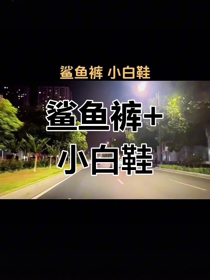 鲨鱼裤配小白鞋,轻松打造时尚休闲造型