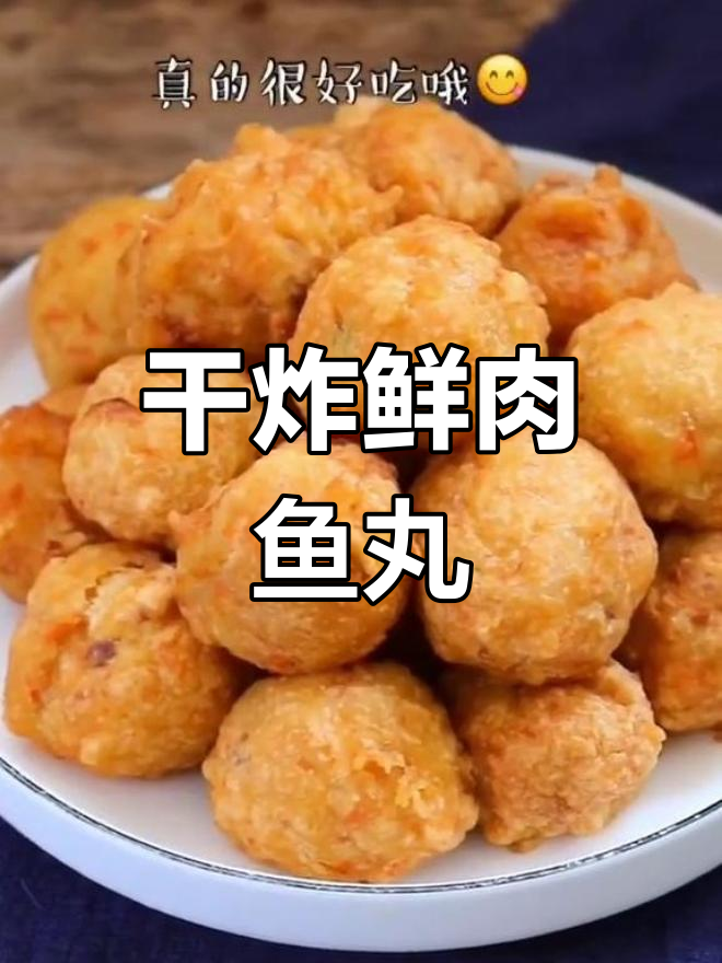 外酥里嫩干炸鱼丸,鲜美可口