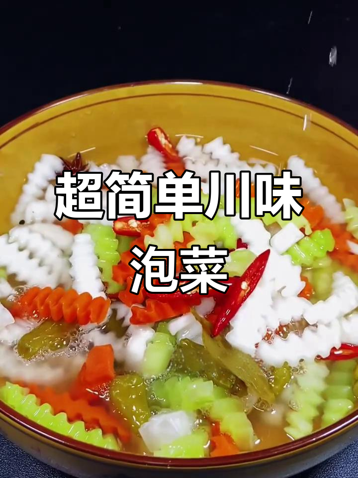 四川泡菜这样做,清脆爽口又简单,味道超赞