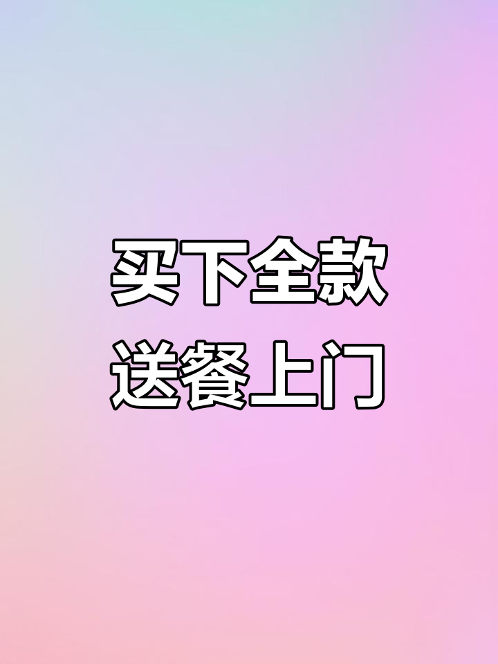 全款拿下,明天送饭三菜一汤,保温饭盒搞定!