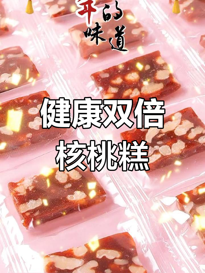 买一送一,健康核桃糕,适合孕妇与零食爱好者