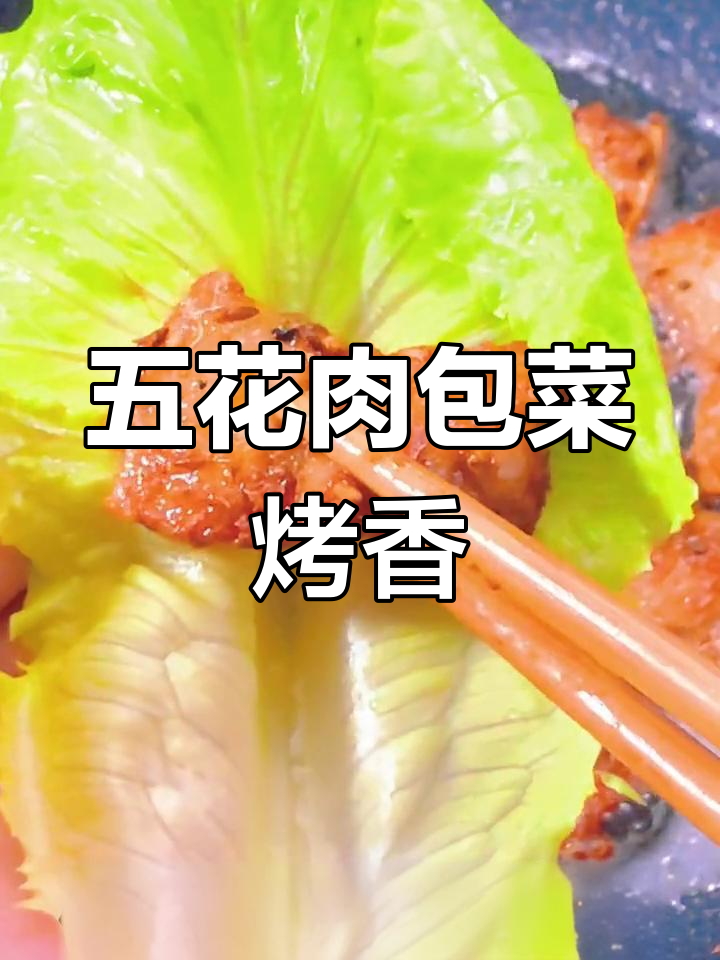 用电炒锅做五花肉包菜,烤出外焦里嫩的完美口感
