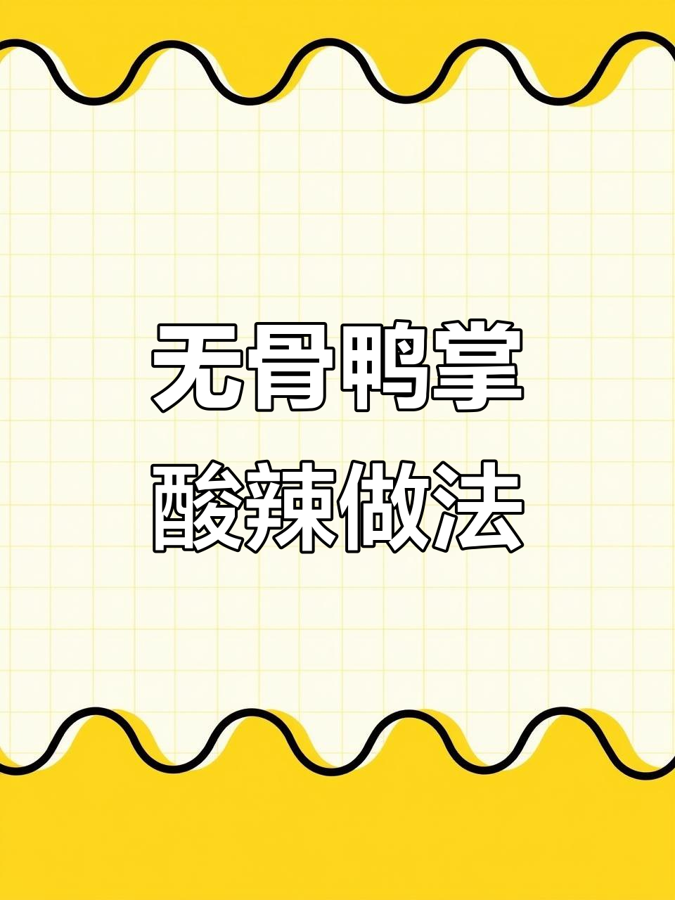 酸辣藤椒无骨鸭掌,配方全公开!学会这道美味停不下来