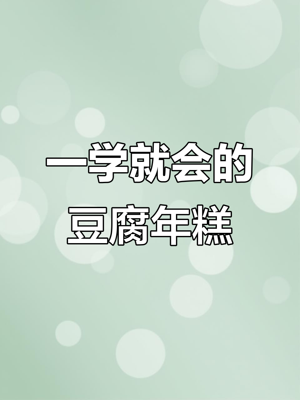 1分钟学会嵊州豆腐年糕,简单又美味