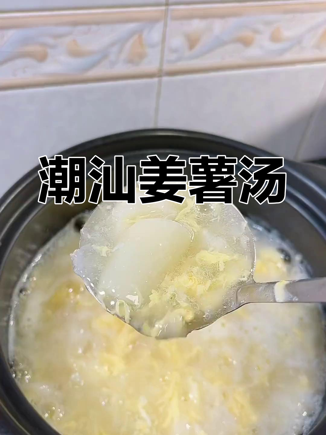 潮汕姜薯汤,温暖味觉的家乡味道
