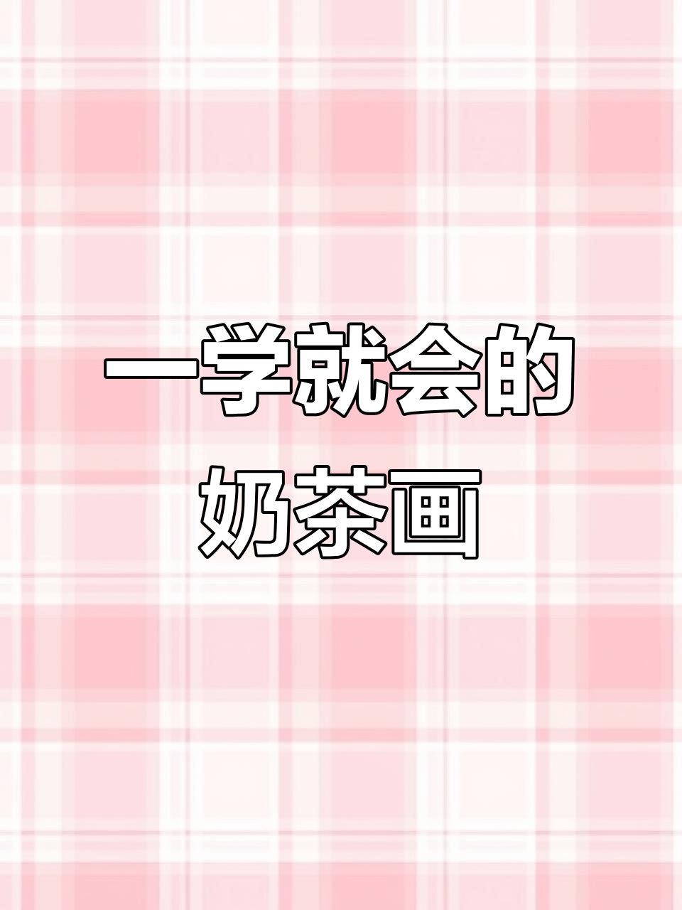 轻松画出可爱奶茶,步骤超简单!