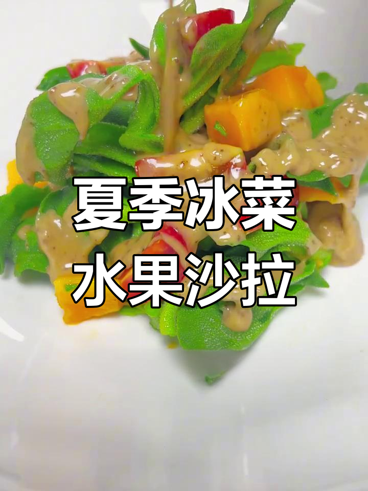 夏日冰菜水果沙拉,清爽又美味,每一口都是幸福的味道