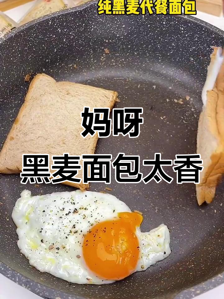 黑麦面包的香气让人无法抗拒,太香了!