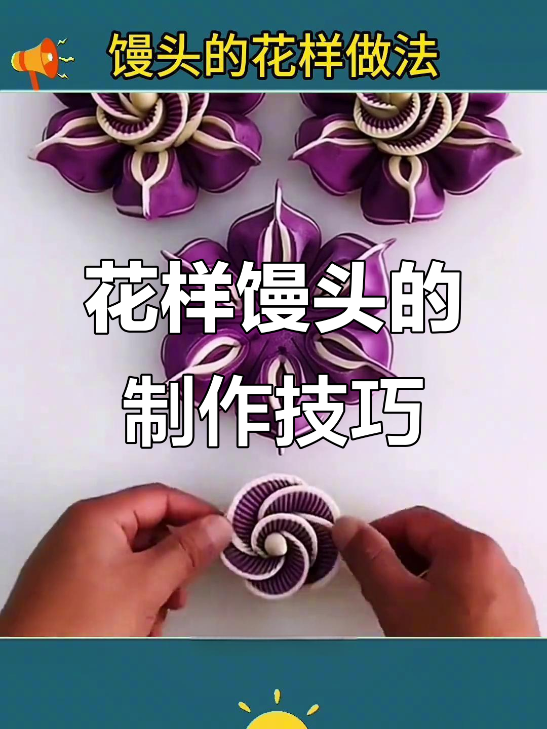 6种花样馒头做法,学会一种就能让你爱上蒸馒头