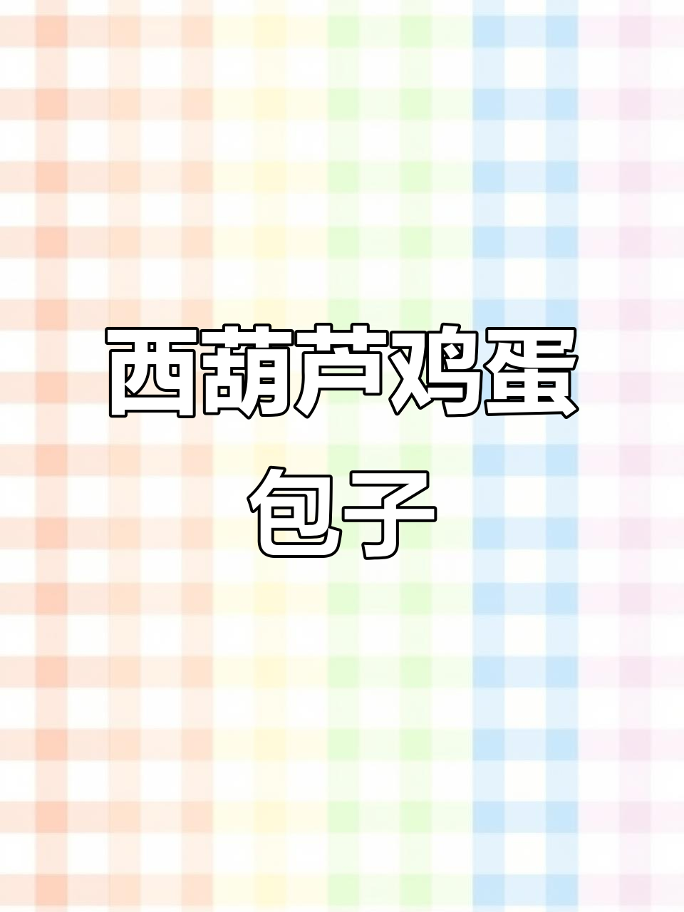 西葫芦鸡蛋素包子，简单又美味，夏季必备清爽小吃