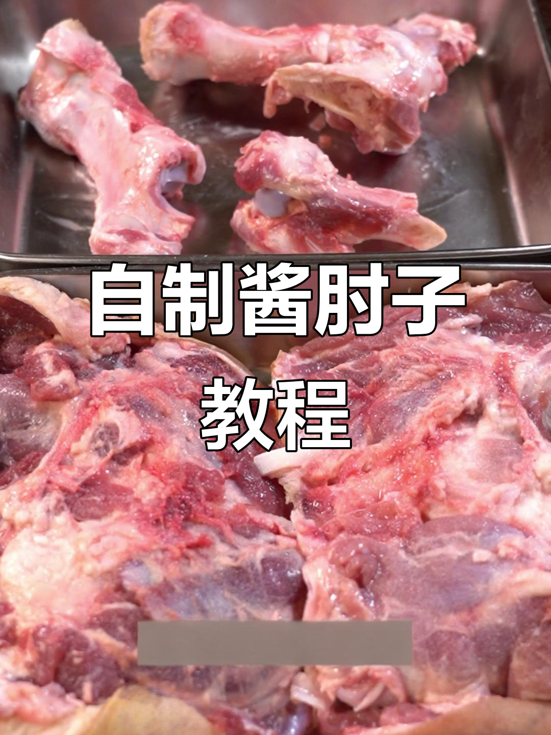 在家轻松做酱肘子,解馋又过瘾!