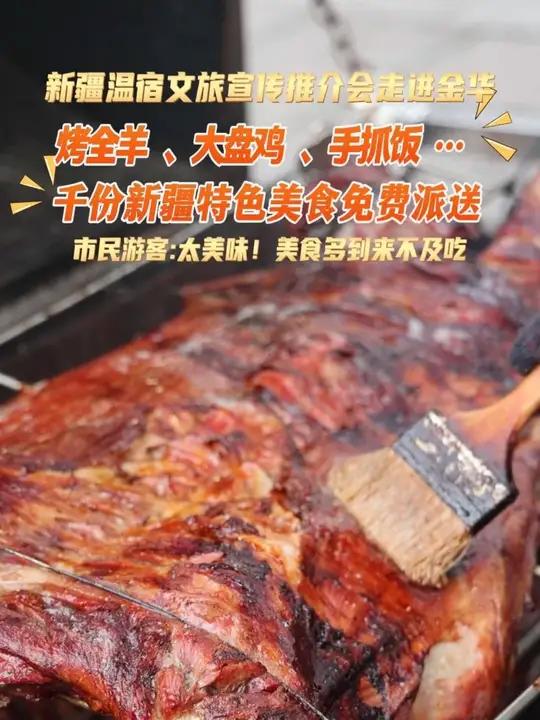 新疆温宿文旅宣传推介会走进金华,烤全羊、大盘鸡、手抓饭……千份新疆特色美食特产免费派送!
