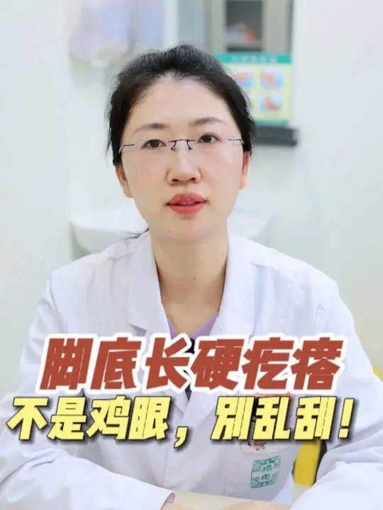 脚底长这种硬疙瘩,可不是鸡眼,千万别用刀刮!它是会传染的,三甲医生教你在家正确处理