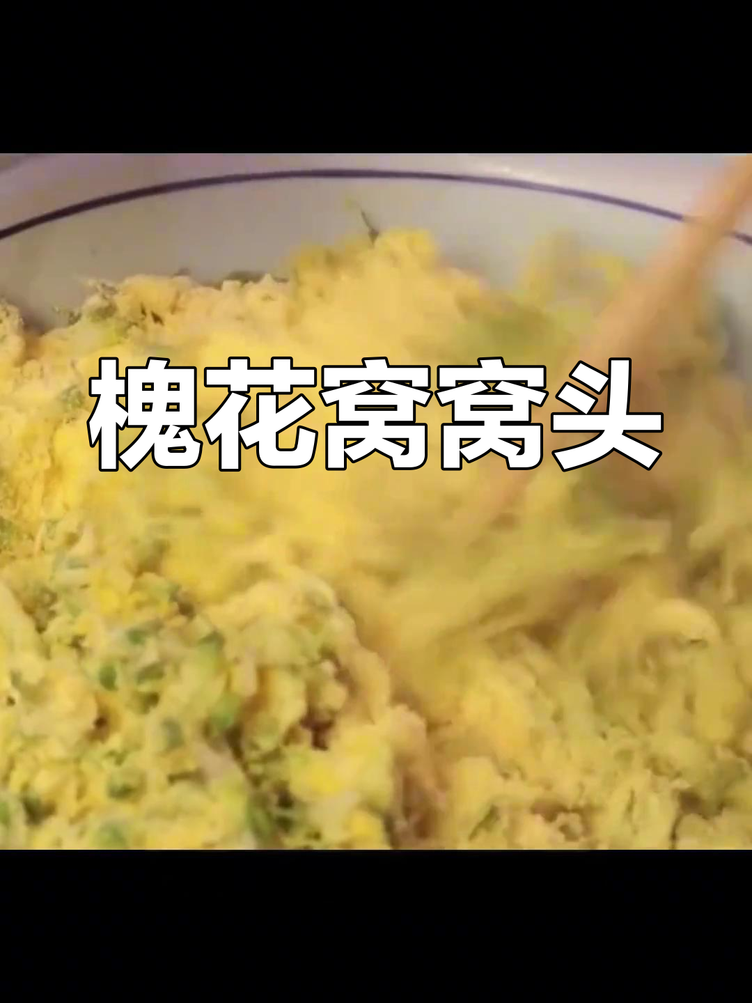 槐花玉米面窝窝头做法