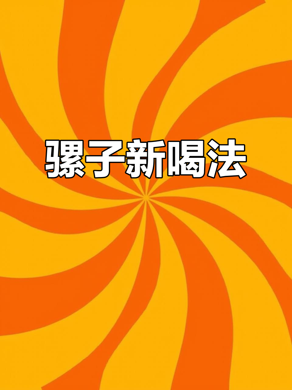 酒懵子必试!骡子系列新玩法,超有趣又独特