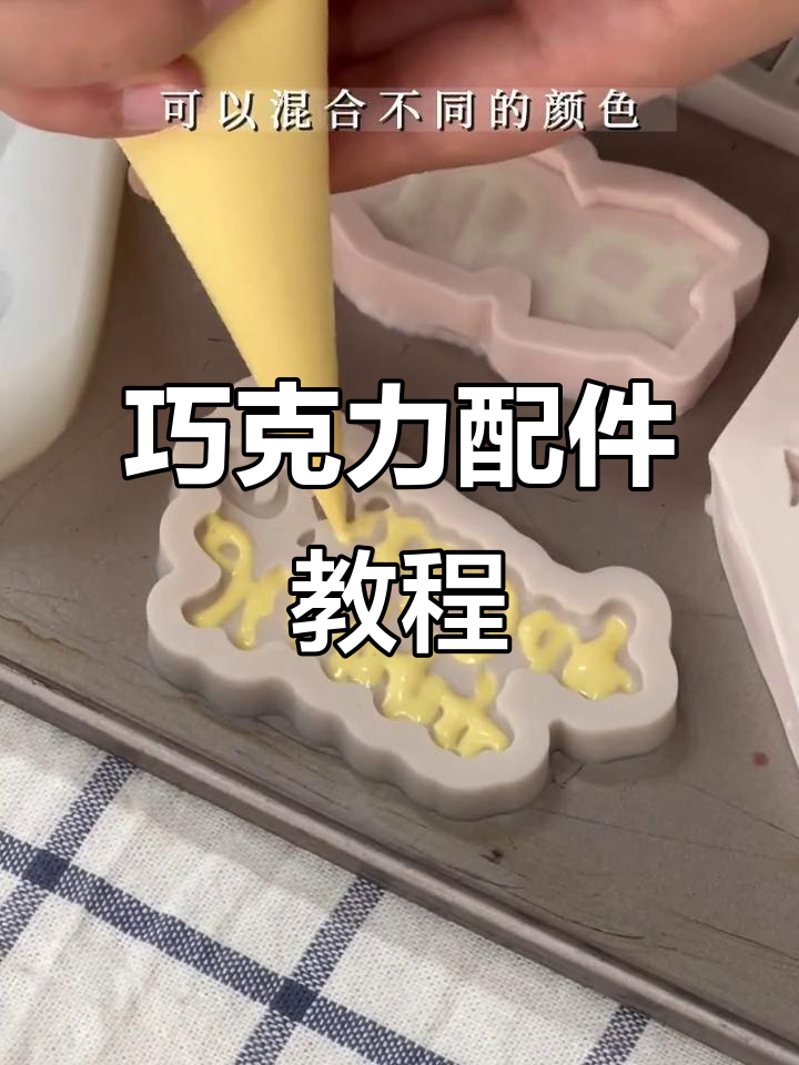 巧克力奶呼呼配件教程,快来掌握!