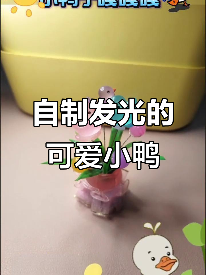 手工制作可爱小鸭子,夜晚还能发光!