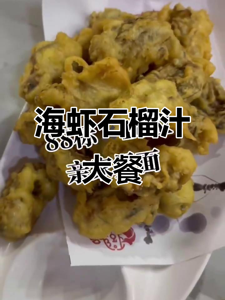 石榴汁、海虾与白肠捞饭,美味搭配让你快乐满满
