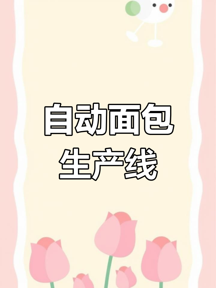 乐创全自动面包生产线,分面、压面、接面一气呵成