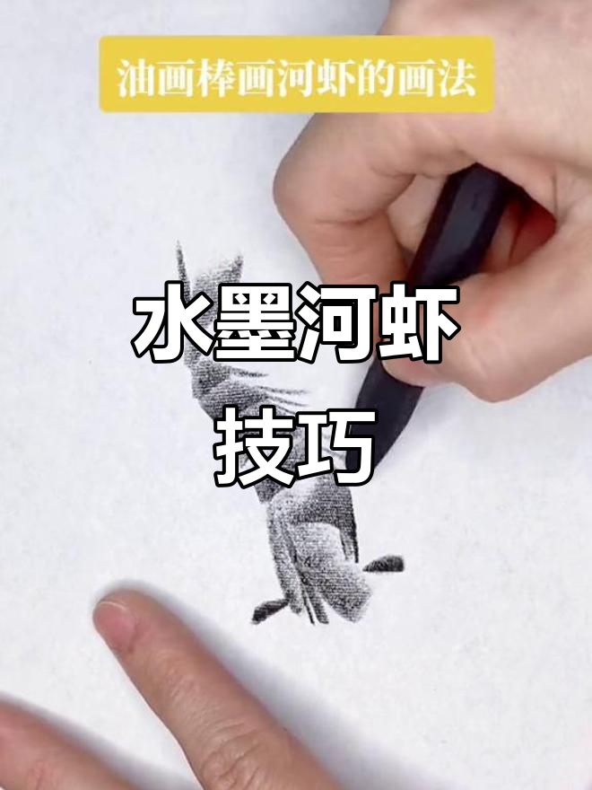 用油画棒轻松模拟水墨,河虾画法超简单!