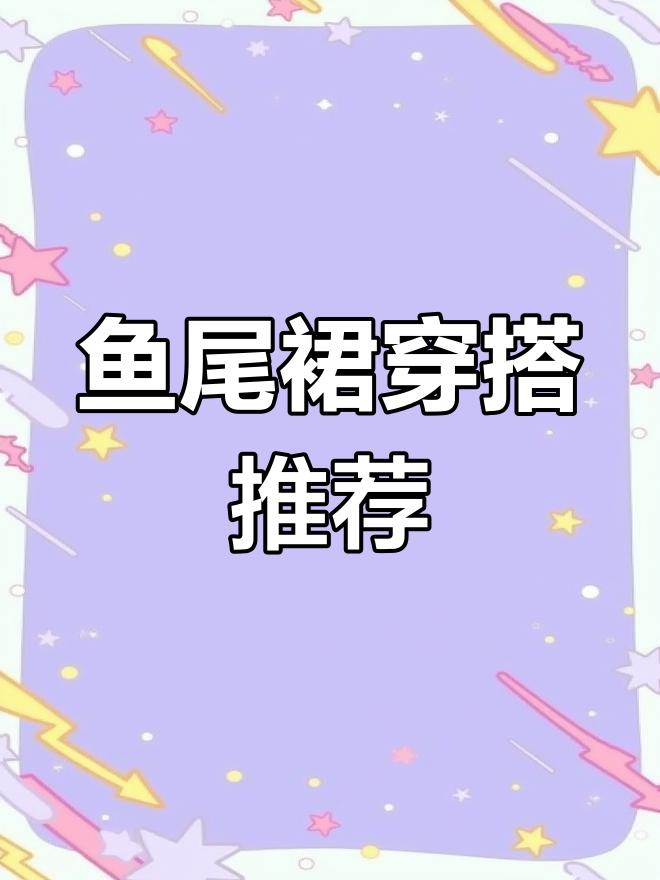 辣妹穿搭必备!鱼尾裙搭配指南,秒变时尚达人