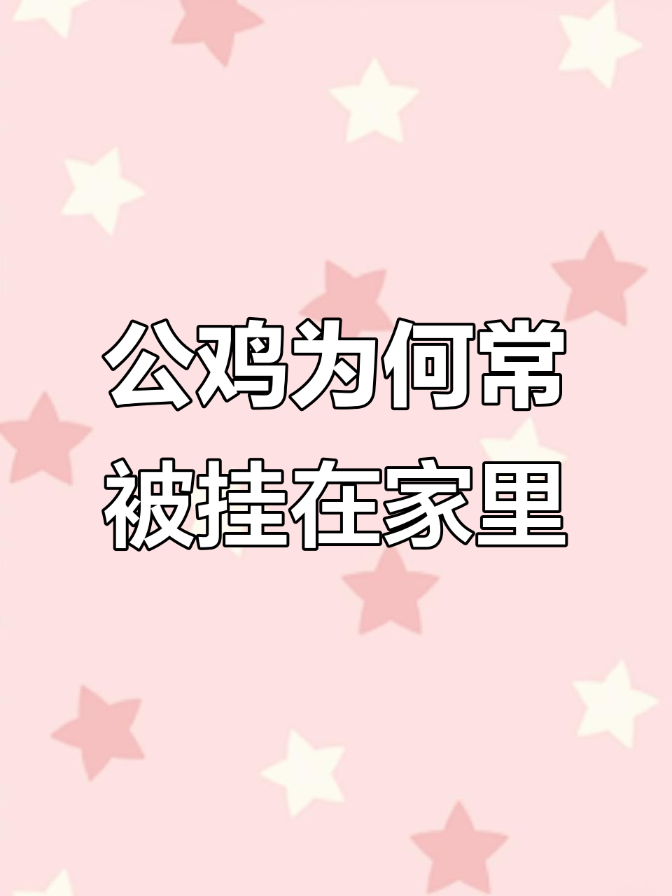 为什么公鸡是吉祥的象征?挂大公鸡有这些寓意