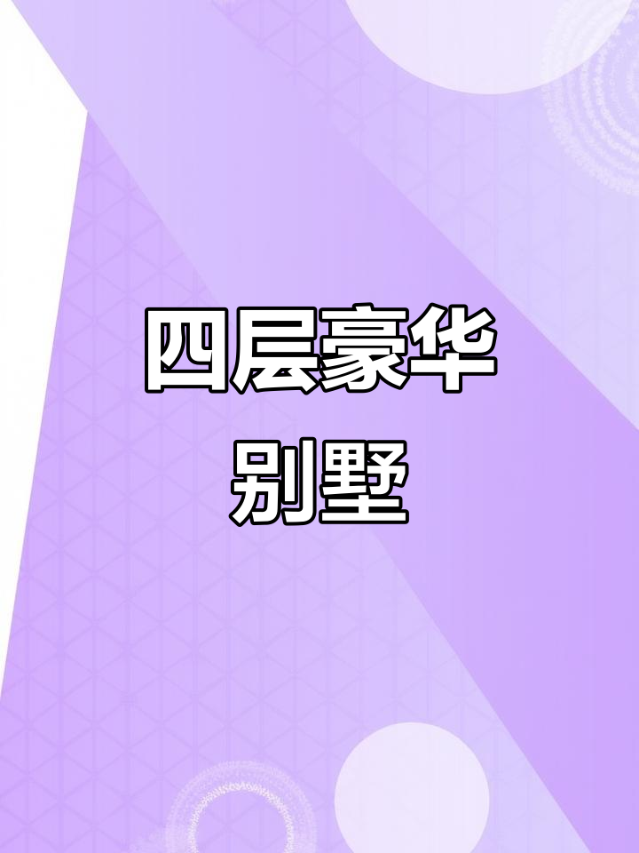 宝地城天鹅堡四叠拼别墅，带阁楼与电梯设计