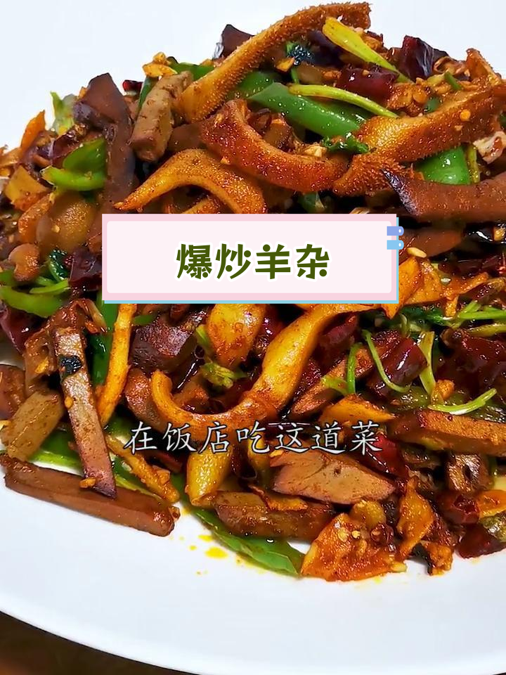 爆炒羊杂,干香下饭又适合配酒