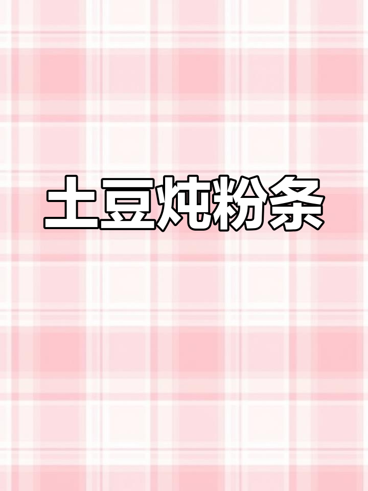 土豆炖粉条,香浓美味又入味