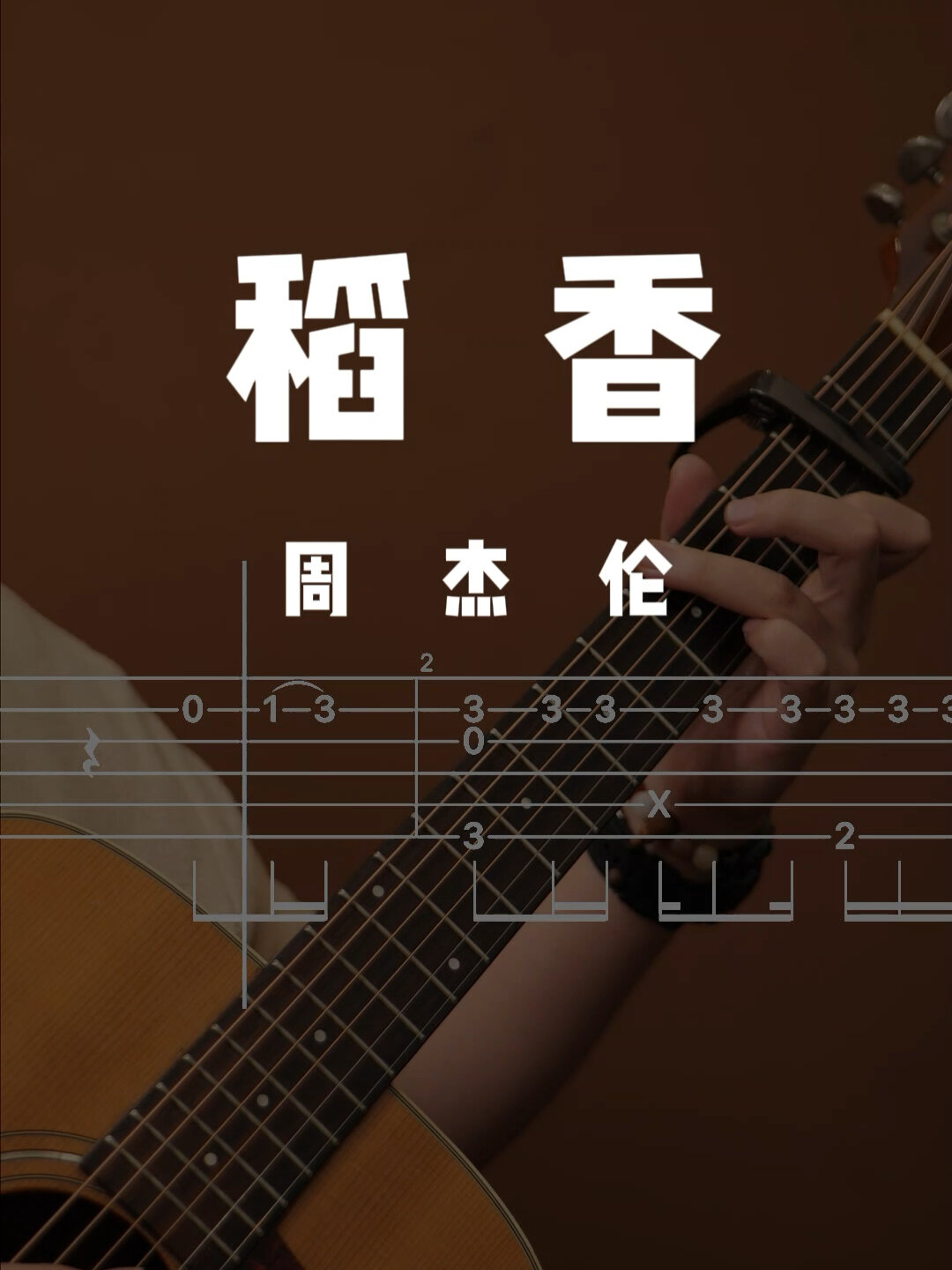 《稻香》吉他谱 陪你练会琴|30s吉他小曲