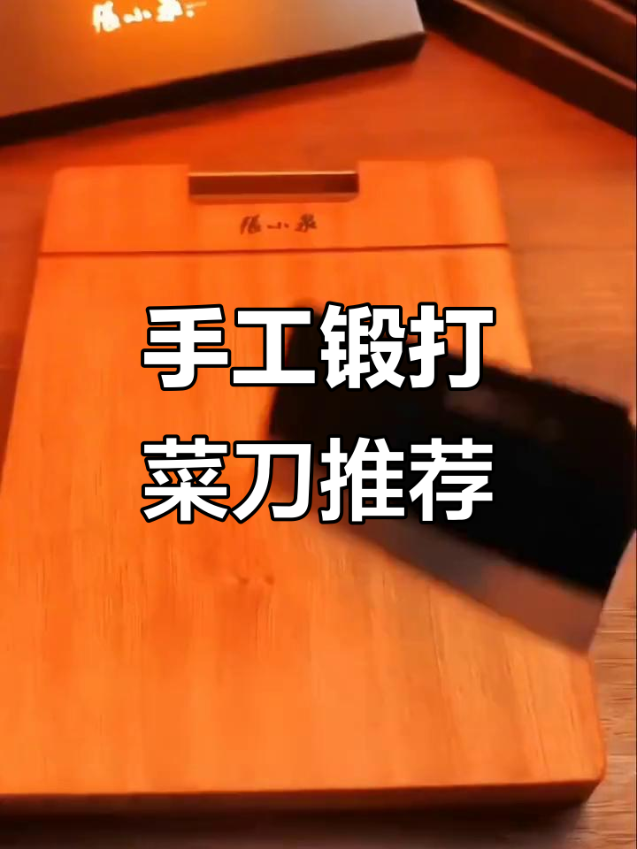 双十一手工锻打菜刀推荐,张小泉品牌好物不容错过