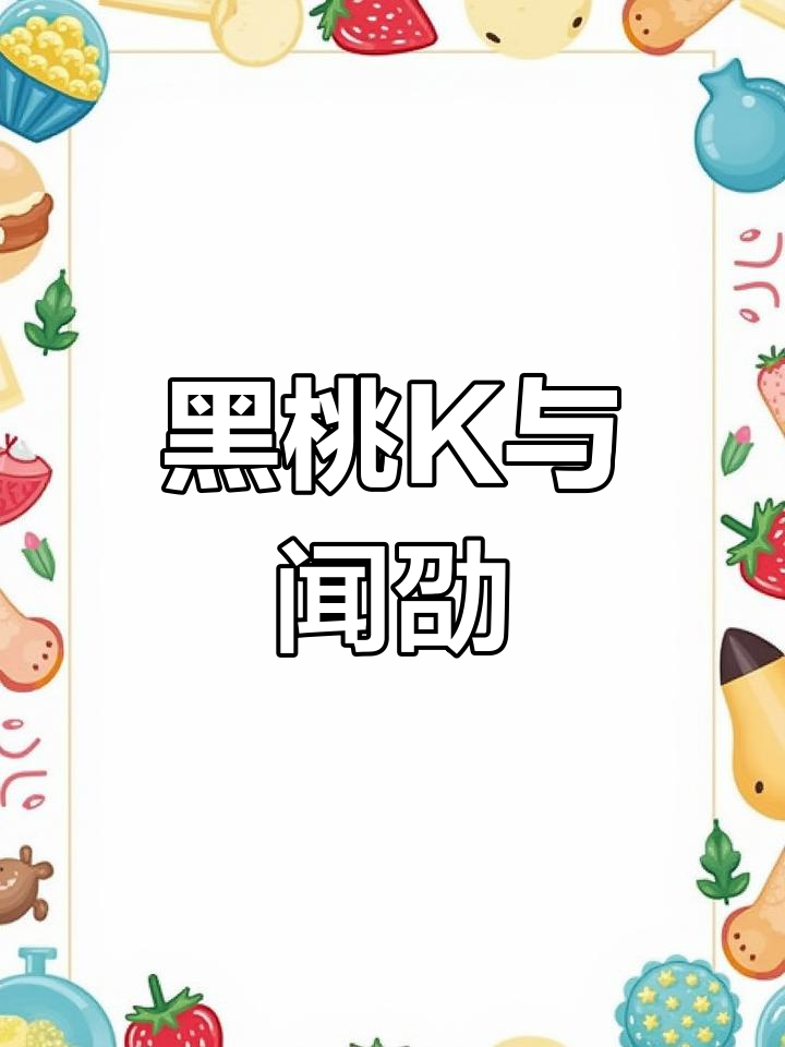 闻劭与黑桃K的破云之旅:小说推荐