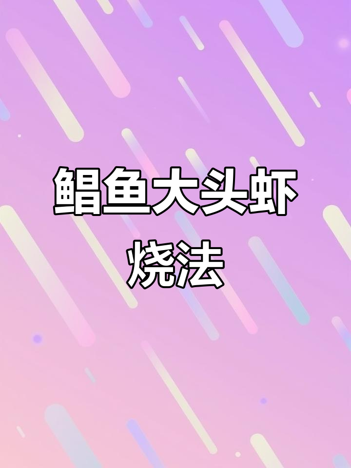 鲳鱼大头虾一焖,汤鲜味美,家常做法超简单