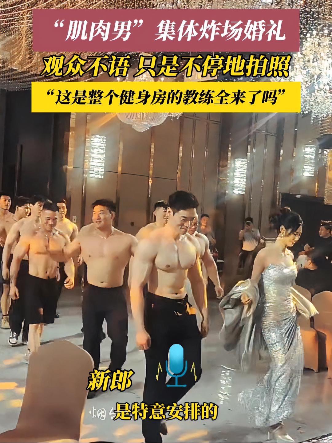 6月12日(采访时间),河北。是谁把“健美比赛”搬到婚礼现场了啊!感谢分享@铭萱 @王天佑