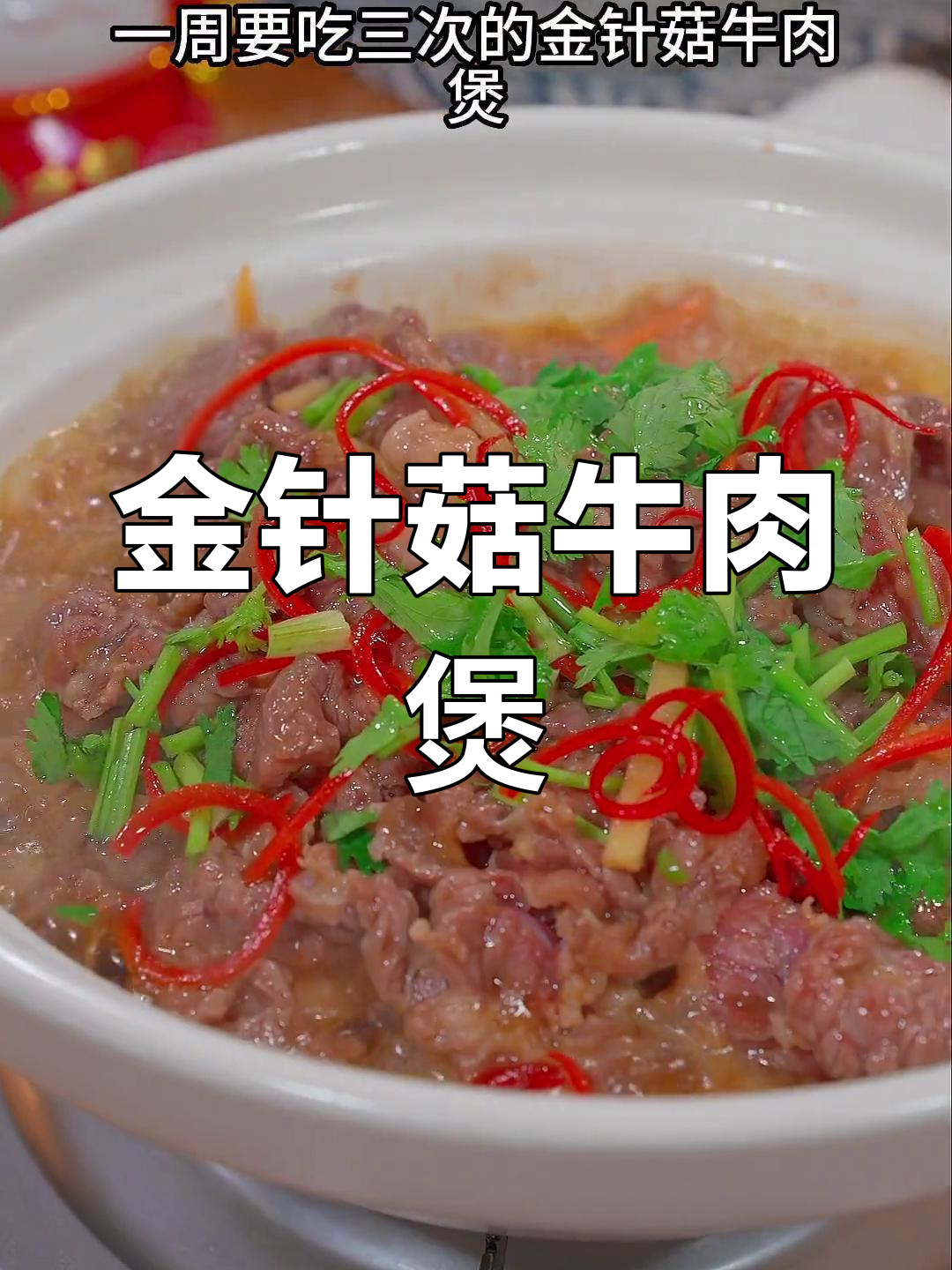 每周三次的金针菇牛肉煲,鲜嫩美味又营养