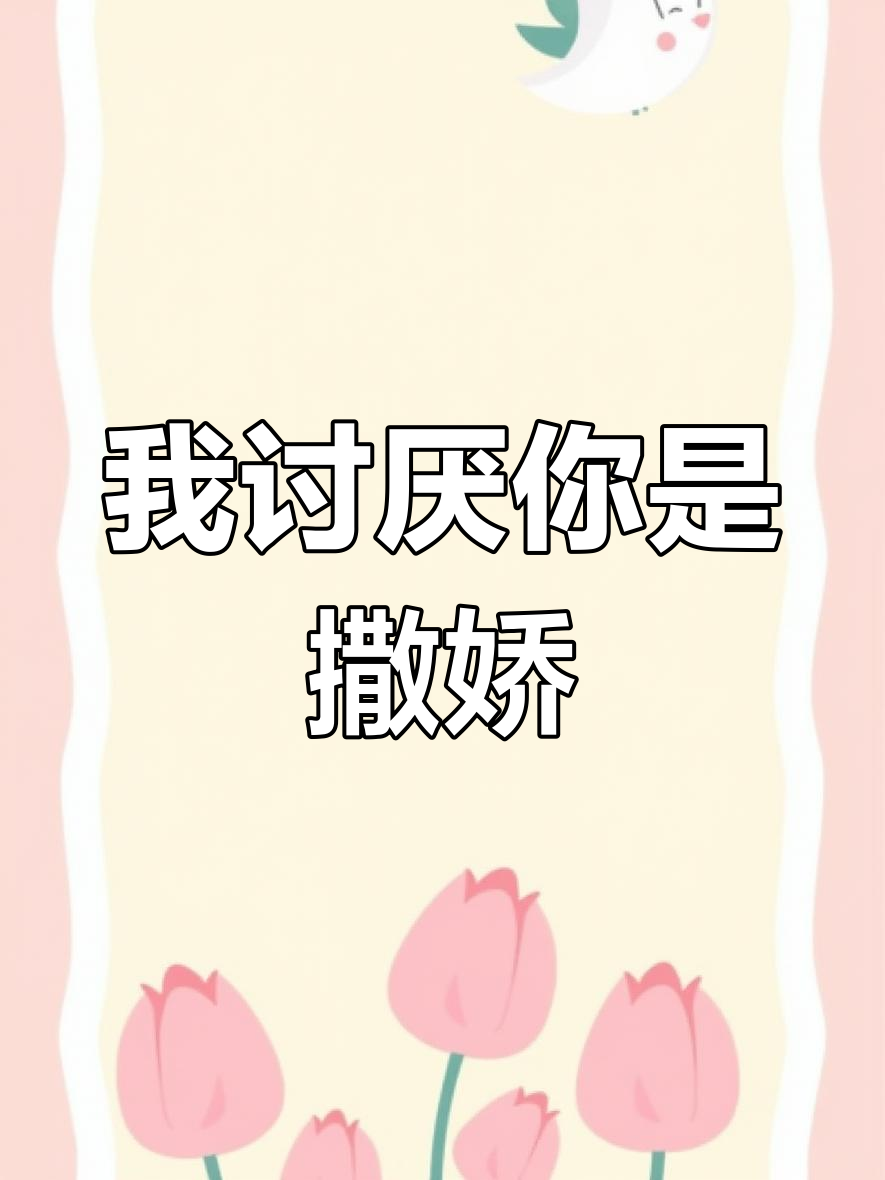 撒娇的另一种说法:我讨厌你其实是喜欢你