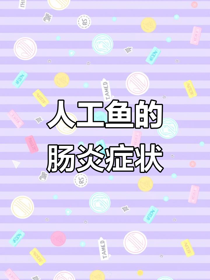 人工鱼也会得肠炎?这些症状你得知道