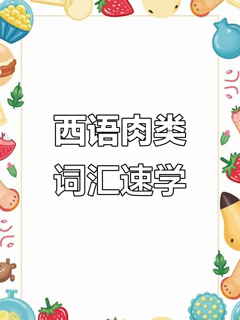 学会这些西语词汇,轻松掌握肉类名称