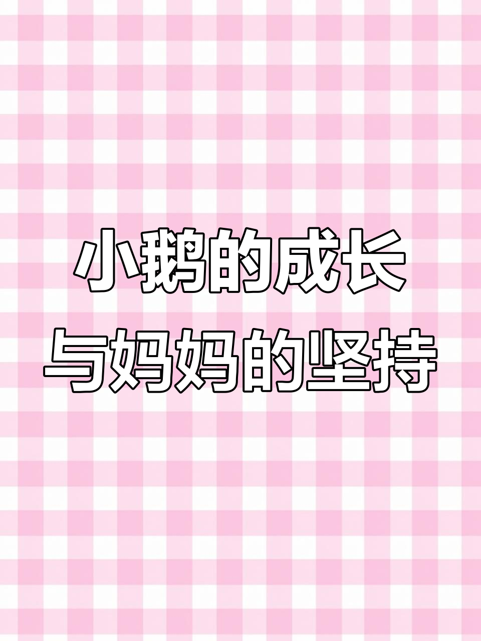 鹅妈妈如何教育小鹅飞翔,结果让人心酸
