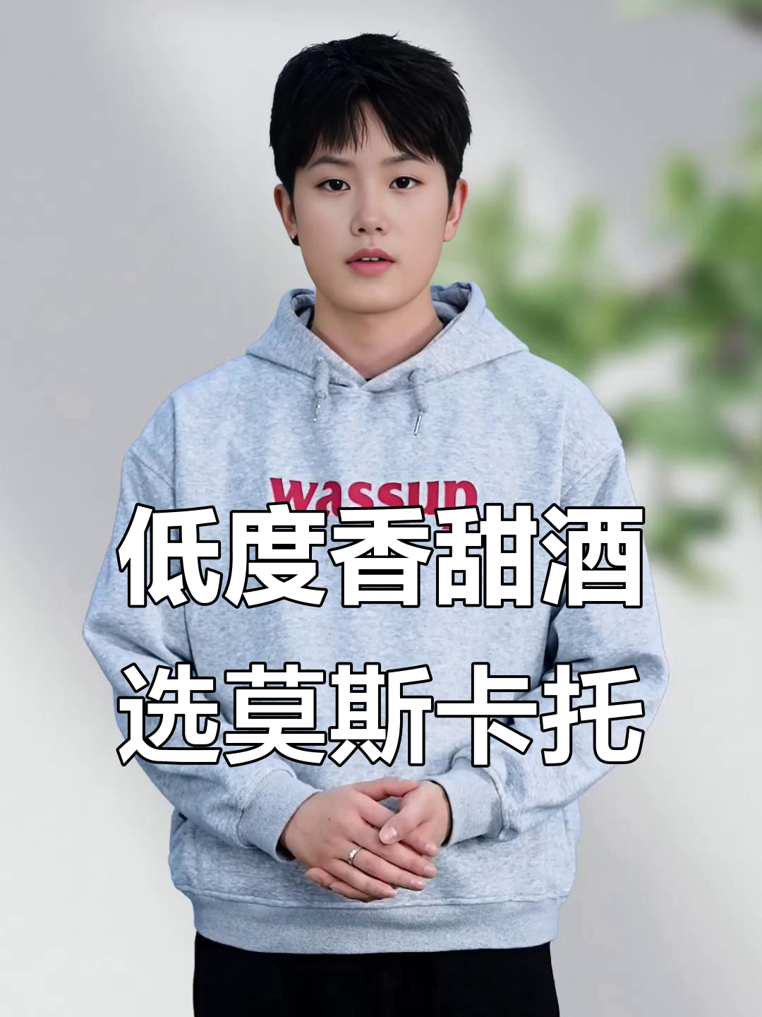 莫斯卡托：低度小甜酒的完美选择，香气四溢让人陶醉