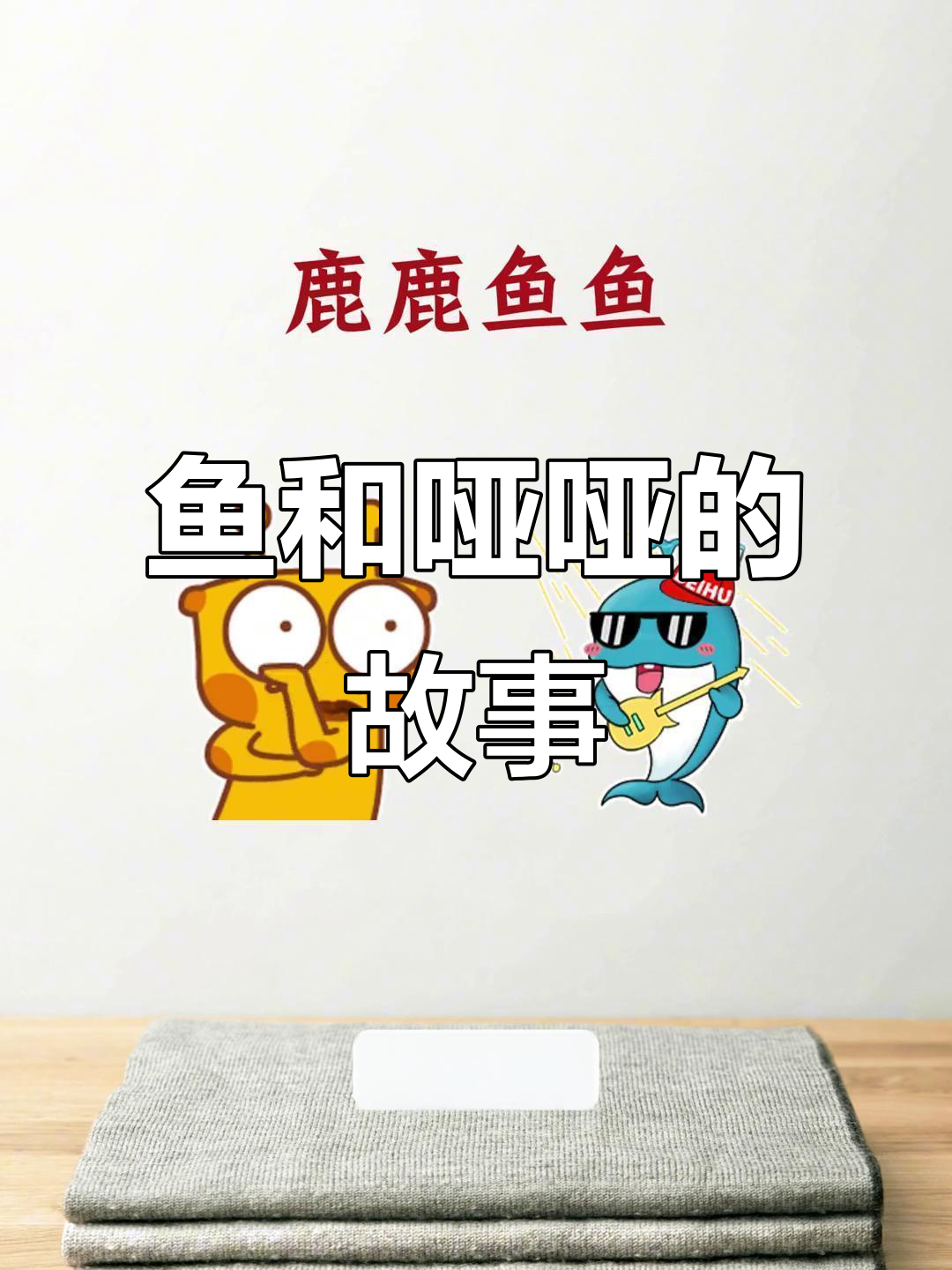 碌碌无为的“鱼”与“哑哑”:从古至今的文化解读