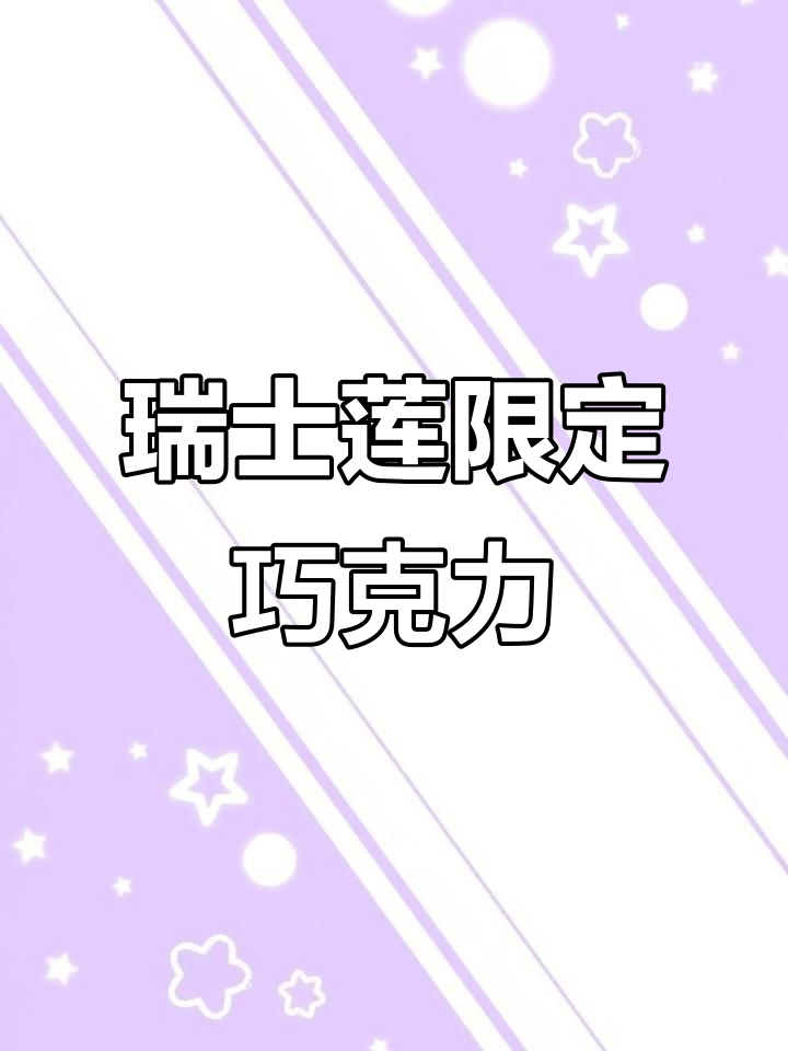 瑞士莲巧克力:草莓、开心果口味大揭秘,限量款超难求